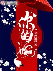 你的婉晴呀