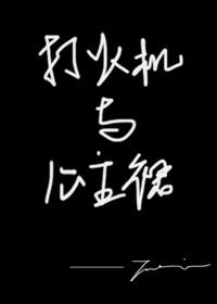 打火机与公主裙的女主叫什么