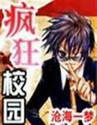 疯狂校园np
