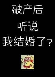 破产后听说我结婚了?脆枣