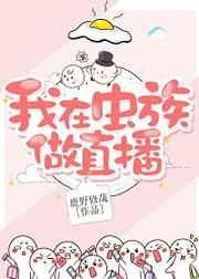 我在虫族做直播 ...
