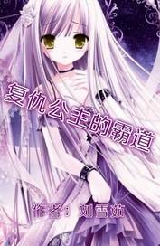 复仇公主的冷酷少爷