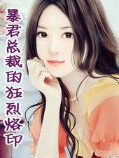 暴君总裁的狂热烙印