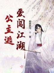 公主逃跑被关起来