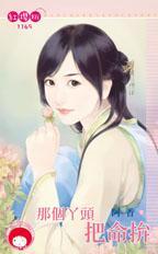 你那个丫头