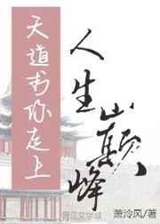 天道求你走上人生巅峰 作者萧泠风