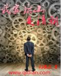 我家后山是清朝的