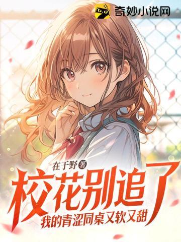 我的青涩同桌又软又甜免费阅读