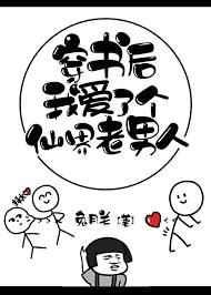 穿书后我爱了个仙界老男人类似文