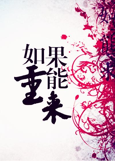如果能重来我要