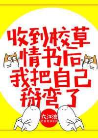 收到校草情书后
