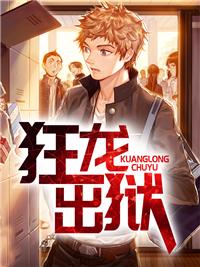 狂龙出狱全文免费阅读