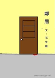 邻居故意挑衅怎么办