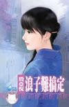 浪子难回头什么意思