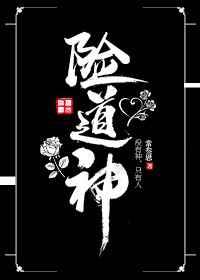 险道神撞着寿星老儿