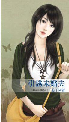 引诱未婚夫言情免费阅读