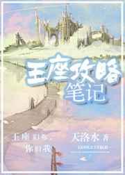 王座攻略笔记百度