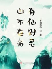 山不在高全文解释一下