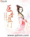 医香全文免费