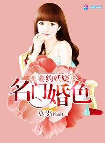 名门妻约 季凉 最新免费