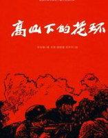 高山下的花环多长时间