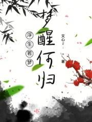 浮生若梦何时醒