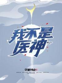 我不是神医演员表
