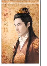 宰相别名