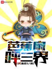 芭蕉扇是谁