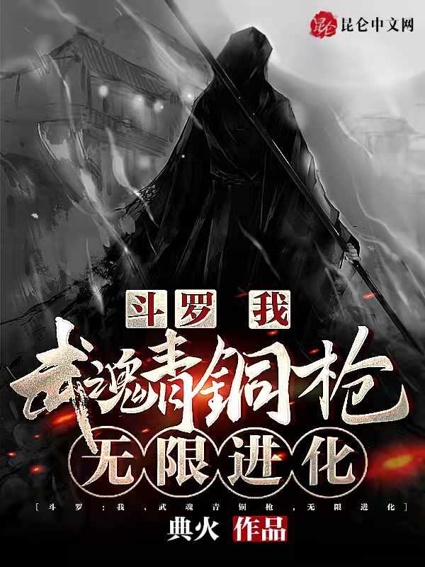 斗罗我武魂青铜枪无限进化笔趣阁