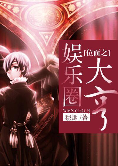 位面之娱乐圈大亨 全文阅读