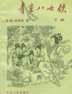 青灵八女侠人物