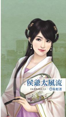 侯爷太风流求书帮