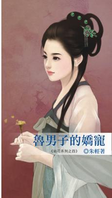 鲁男子的娇宠全文免费阅读笔趣阁