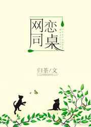 网恋同桌 百度
