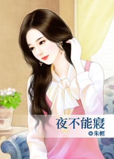 夜不能寝歌曲