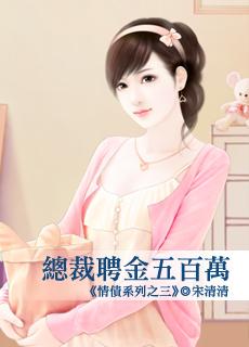 总裁聘金五百万4020