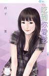 爱你爱到想吃你的屎