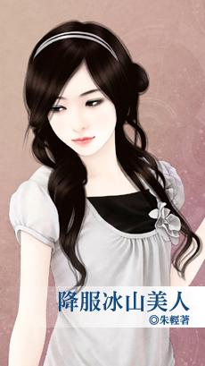 降服冰山美人书包网