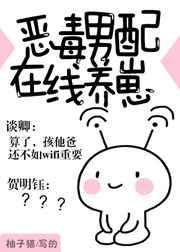 恶毒男配在线养崽!