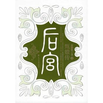 后宫甄嬛传3免费阅读