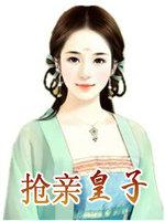 皇子娶亲