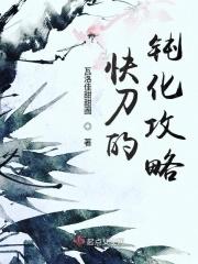 快刀子和慢刀子