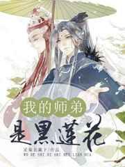 我的师弟是黑莲花车在哪章