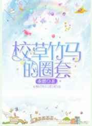 校草是竹马校花是青梅免费阅读