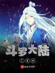 斗罗之雷蚀