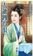大爷果然是大爷