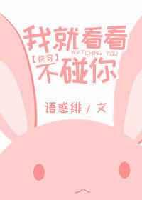 我就看看我不碰你