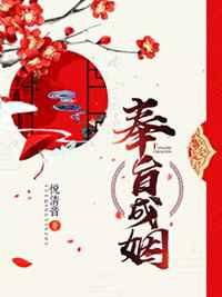 奉旨成婚晋江