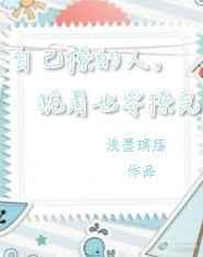 自己撩的人